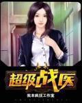 超級戰醫