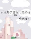 女主每天都在點亮新技能