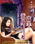 近身高手