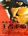 黑道學生6:王者重臨