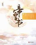 帝皇書