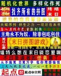 末日拚圖遊戲