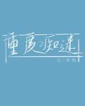 重度癡迷