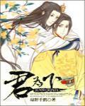 君為下