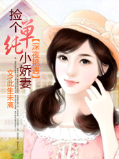 撿個單純小嬌妻