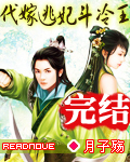 代嫁逃妃鬥冷王
