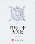 開局一個大天使