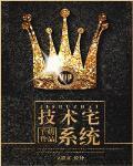 技術宅養成係統