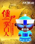 僵屍掌門人