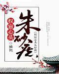 權宦心頭朱砂痣
