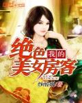 我的絕色美女房客