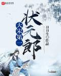 大宋第一狀元郎