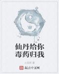 仙丹給你毒藥歸我