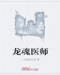 龍魂醫師