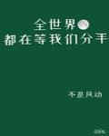 全世界都在等我們分手