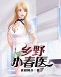 鄉野小春醫