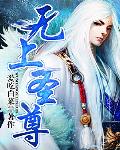 無上聖尊