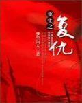 重生之複仇