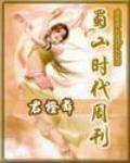 蜀山時代周刊