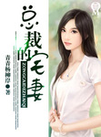 總裁的宅妻