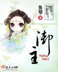 禦主