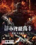 都市終極高手
