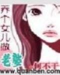 養個女兒做老婆
