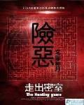 險惡