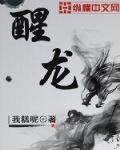 醒龍