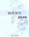 錦繡榮華