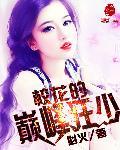 校花的巔峰狂少