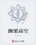顫栗高空