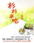 杉杉來吃