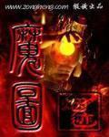 魔圖