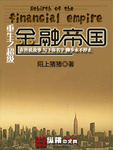 重生之超級金融帝國