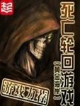 死亡輪回遊戲