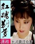 紅樓彆夢