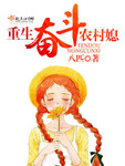 重生炮灰農村媳