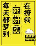 每天都夢到死對頭在撩我