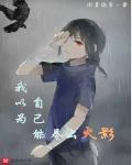 我以為自己能養出火影