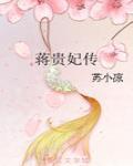蔣貴妃傳