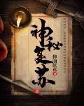 神秘複蘇