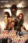 黑幫傳奇
