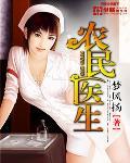 農民醫生