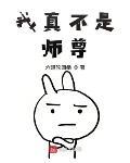 我真不是師尊