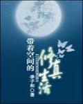 帶著空間的修真生活