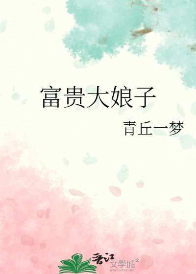 富貴大娘子