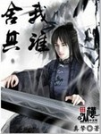 舍我其誰
