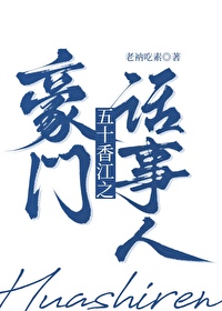 五零香江豪門女話事人