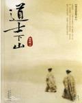道士出山